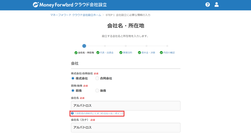 マネーフォワードクラウド会社設立の画面