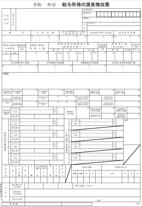 源泉徴収票(例)