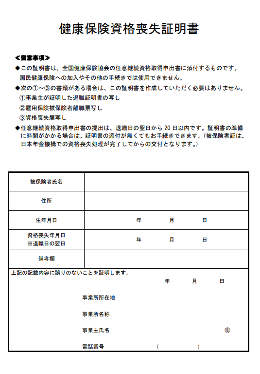 健康保険資格喪失証明書(例)