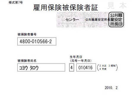 雇用保険被保険者証(例)