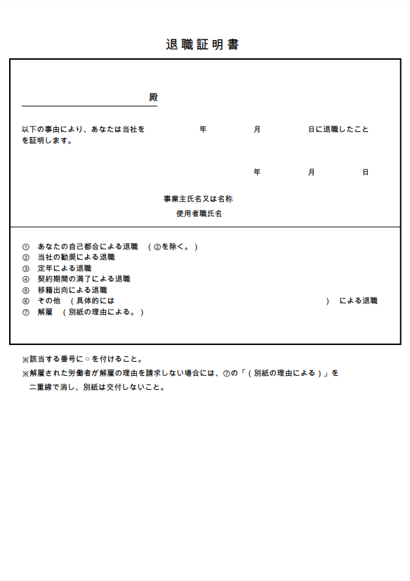 退職証明書(例)