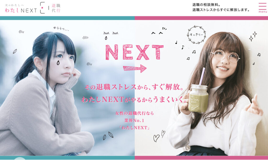 女性の退職代行 わたしNEXT