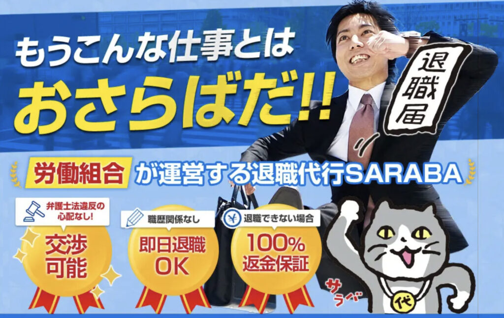 退職代行SARABA