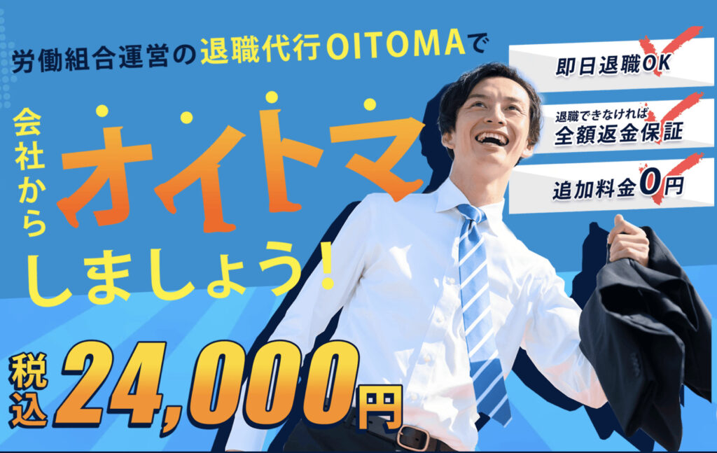 退職代行OITOMA