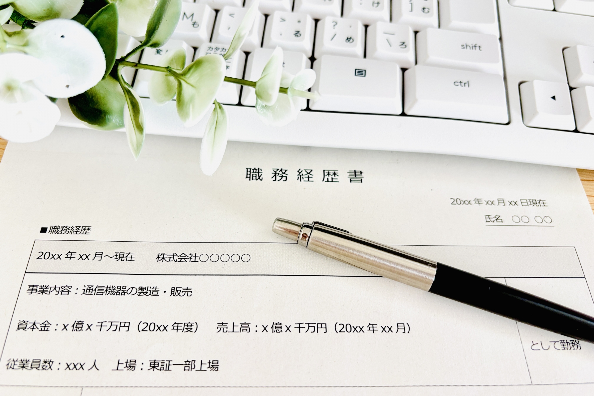 職務経歴書とキーボード
