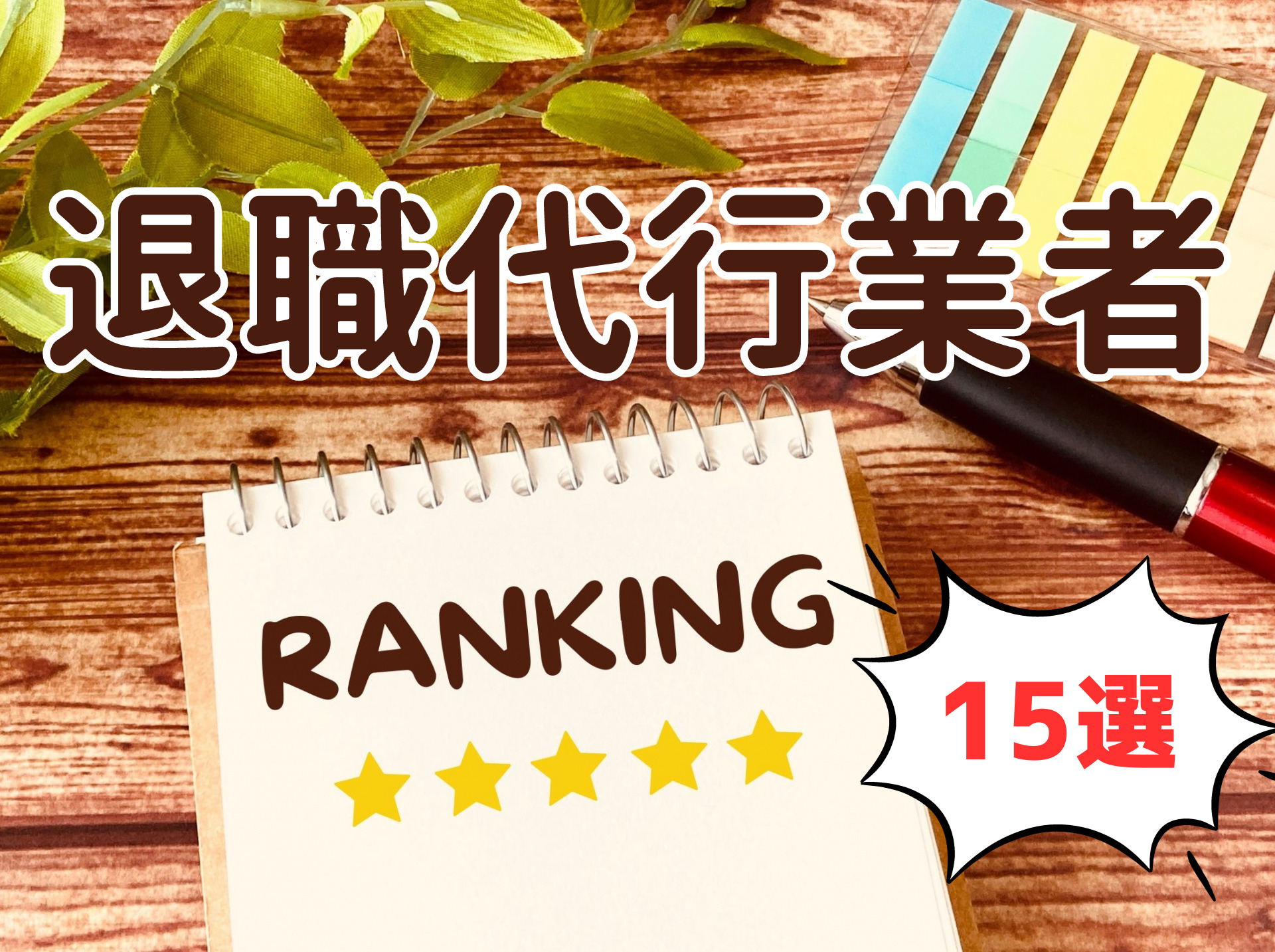 【2024年最新版】利用して後悔しない！退職代行サービスおすすめランキングTOP15