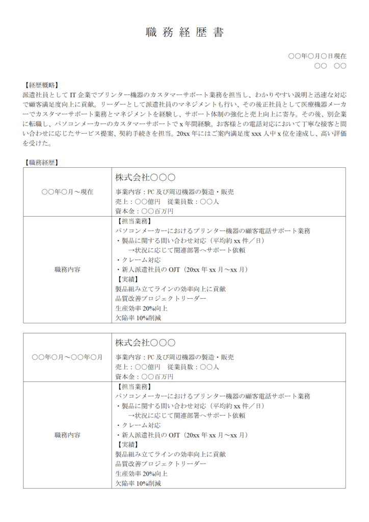 カスタマーサポート・コールセンターの職務経歴書①