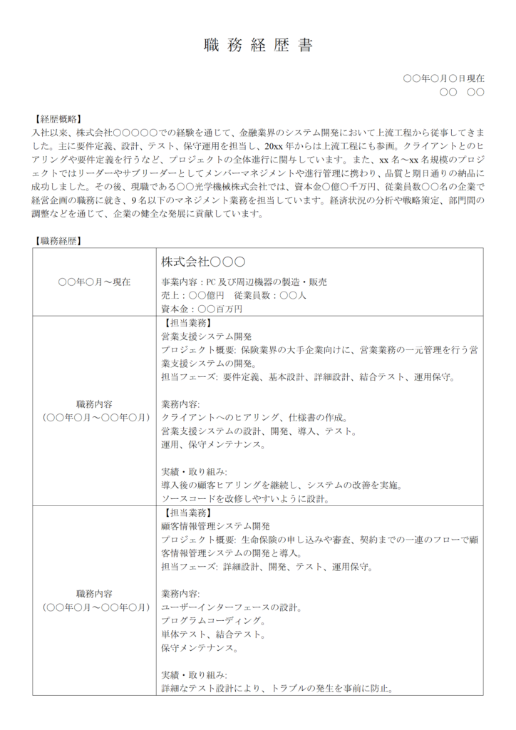 システムエンジニアの職務経歴書①