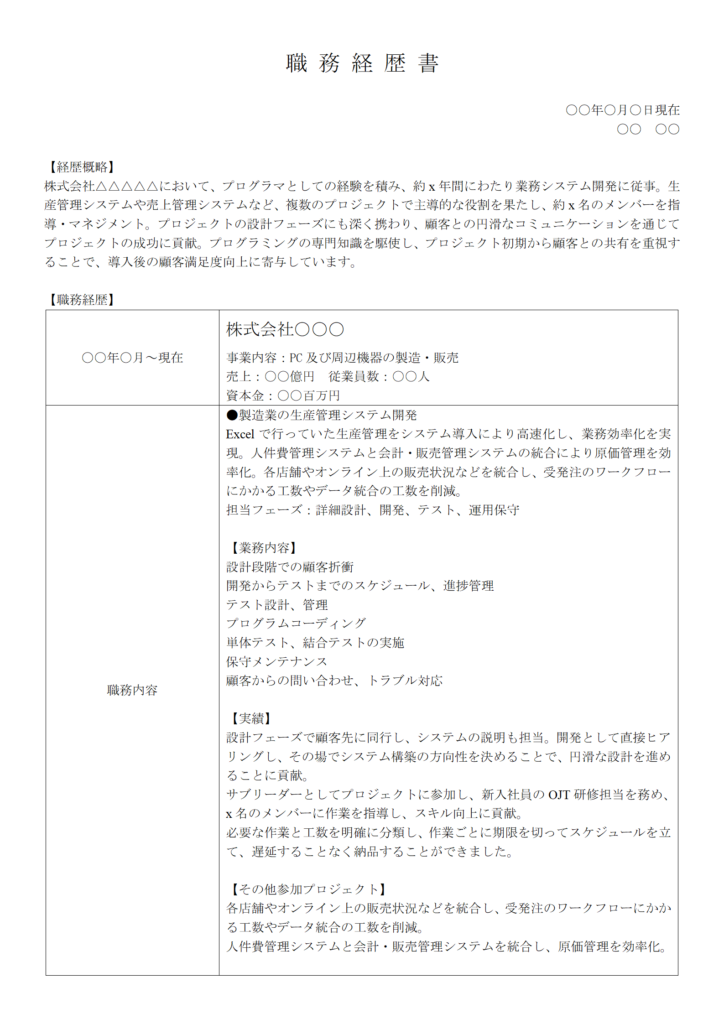 プログラマーの職務経歴書①