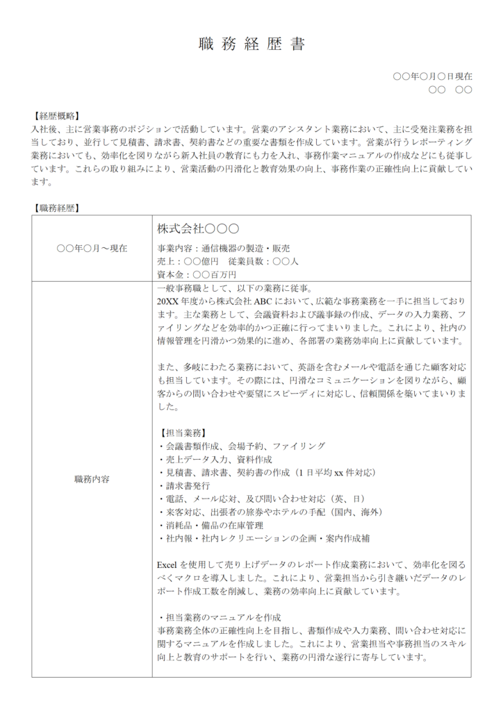 一般事務・営業事務の職務経歴書①