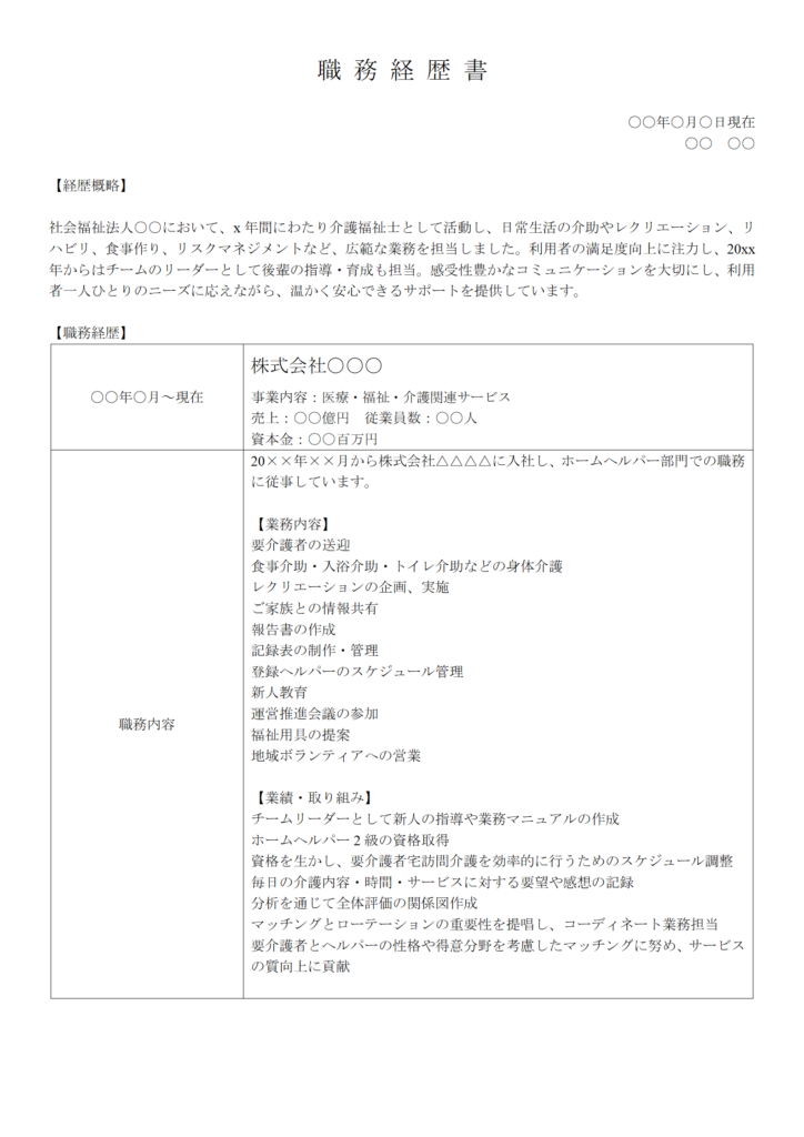 介護福祉士・ケアマネージャーの職務経歴書①