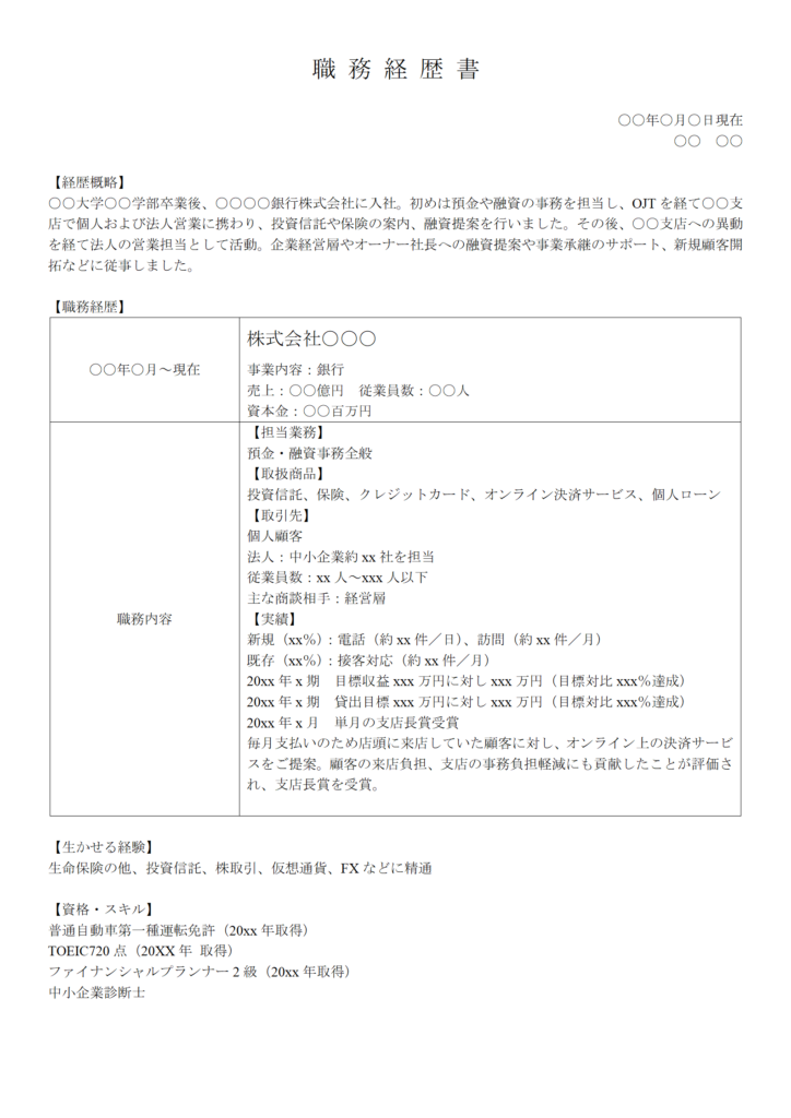 法人営業の職務経歴書①