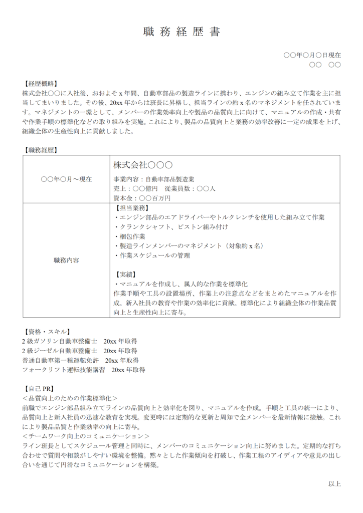 組立・製造の職務経歴書①