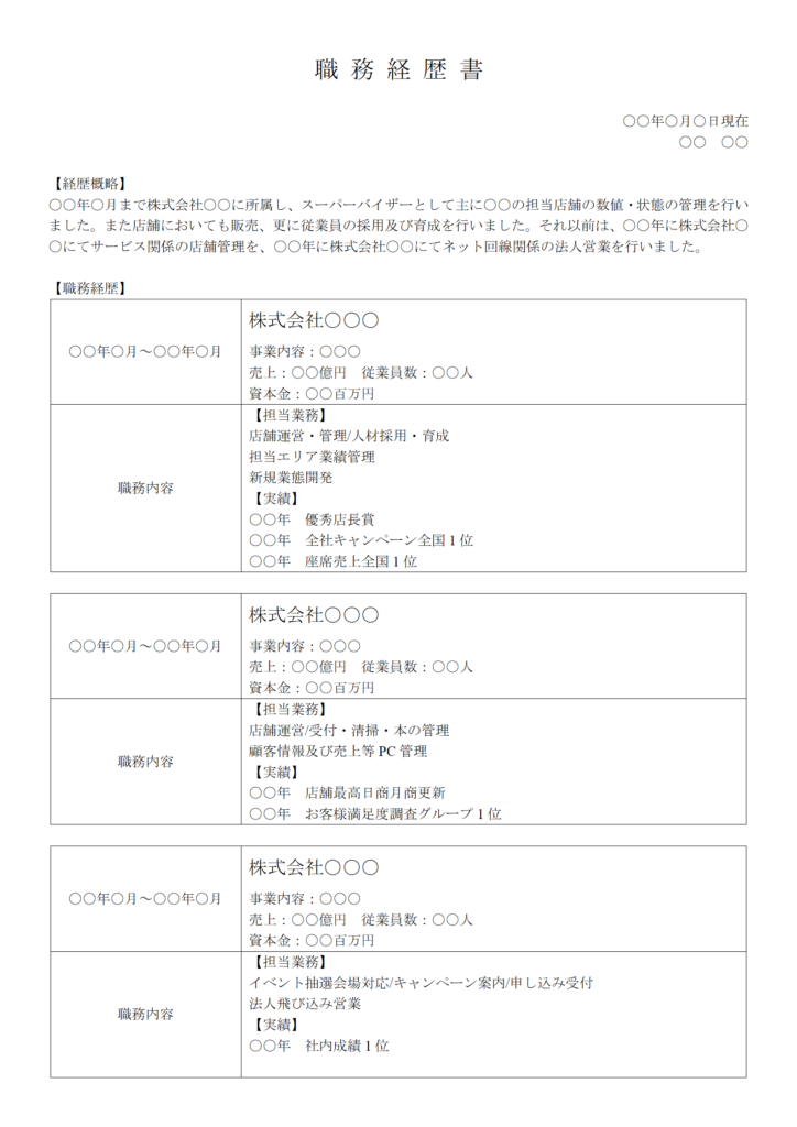 職務経歴書①