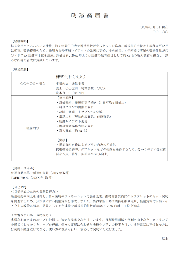 販売職の職務経歴書①