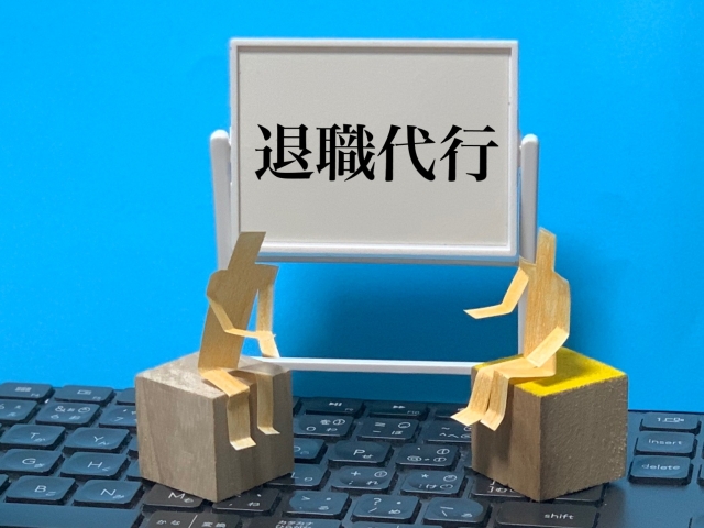 退職代行を使って後悔したエピソード…退職代行はやめた方がいい理由