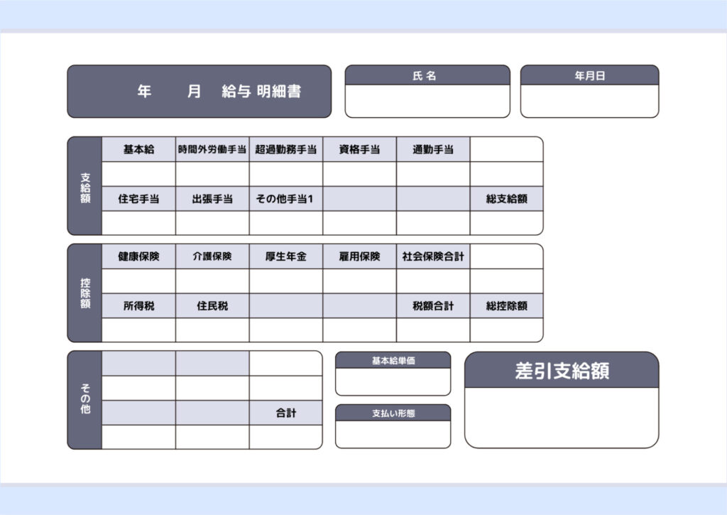 一般的な給与明細