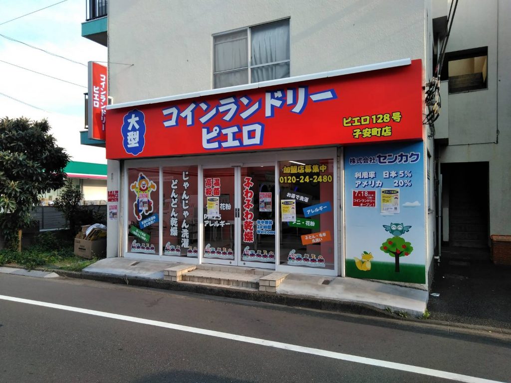 コインランドリーピエロ子安町店