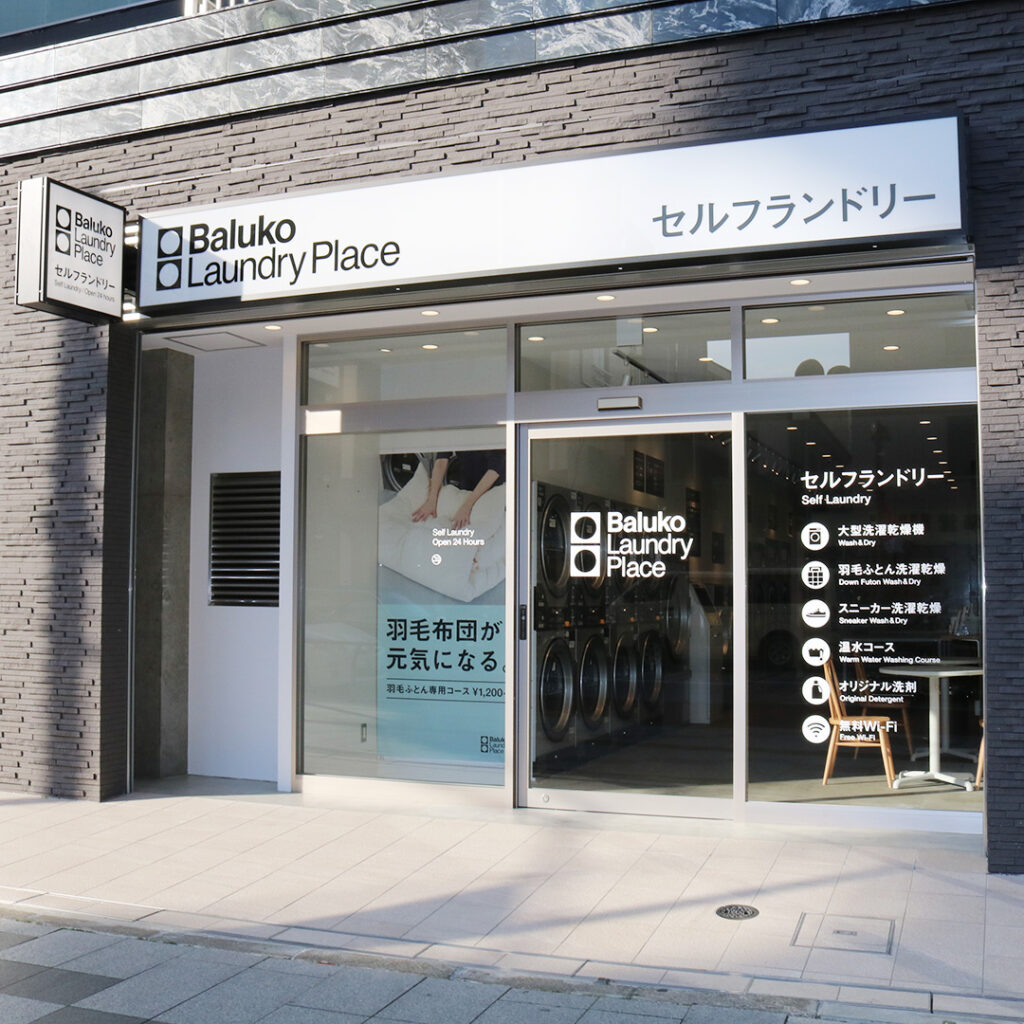 Baluko Laundry Place 八王子八日町