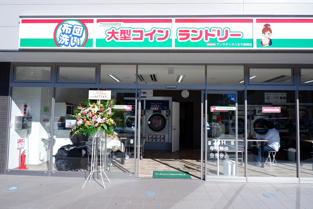 大型コインランドリー マンマチャオ八王子大和田東店