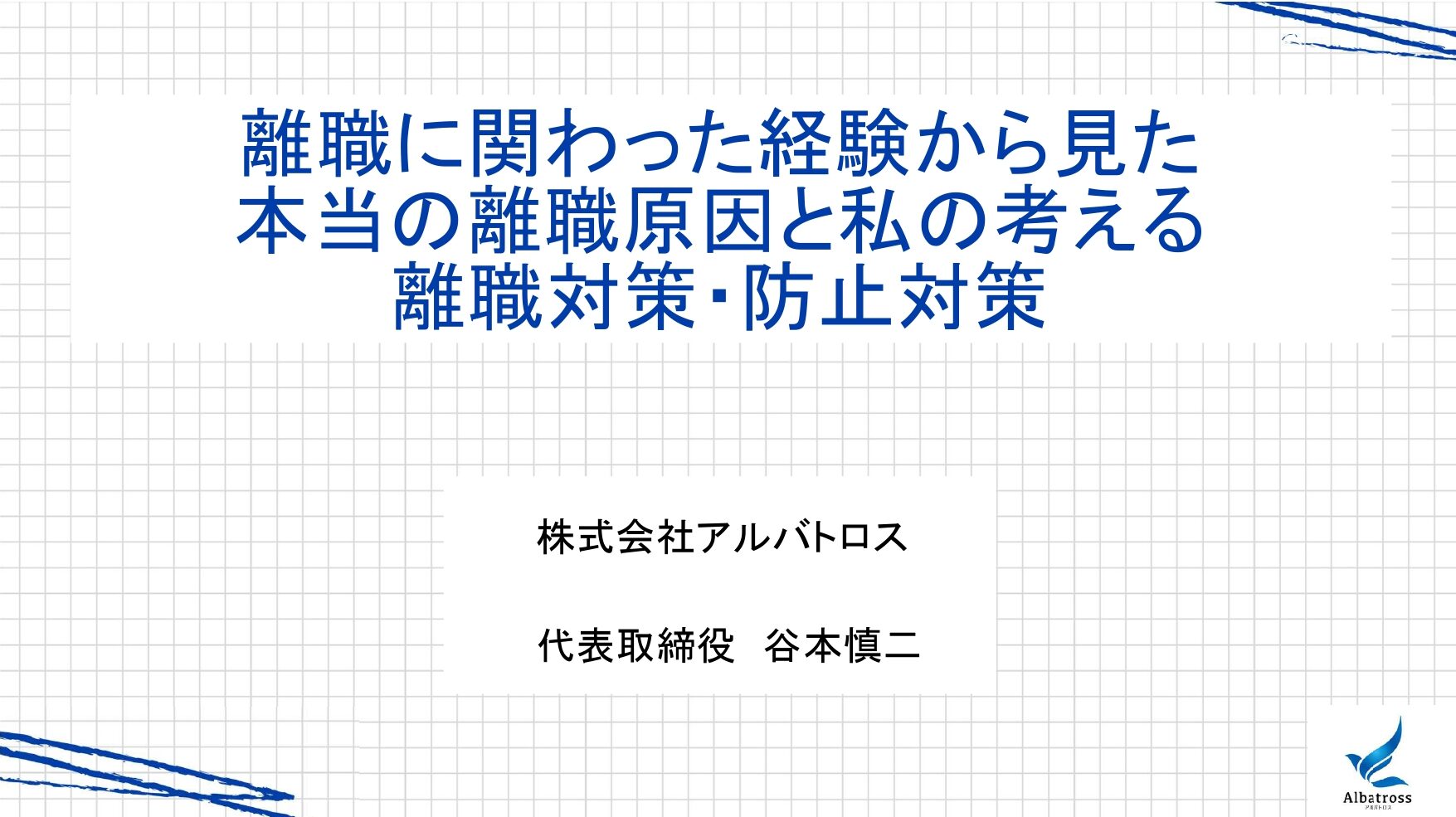 7,000件以上の退職に関わった経験から見た、本当の離職原因と離職対策・防止対策