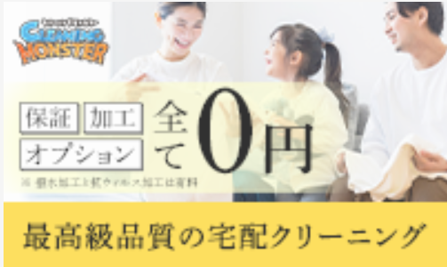 クリーニングモンスター