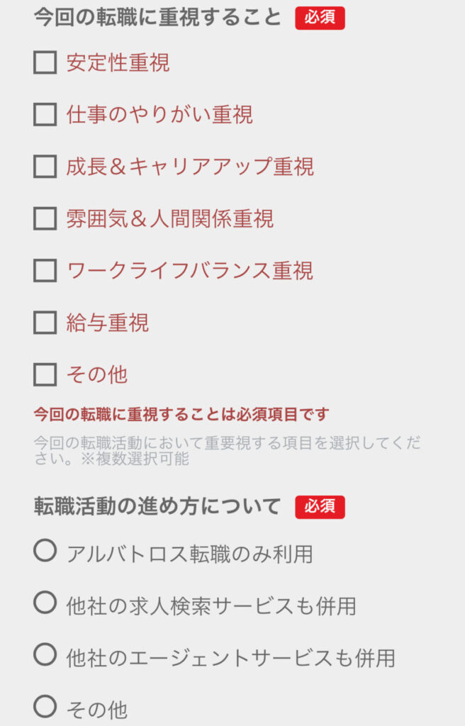 アルバトロス転職入力フォーム