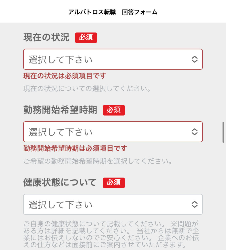 アルバトロス転職入力フォーム