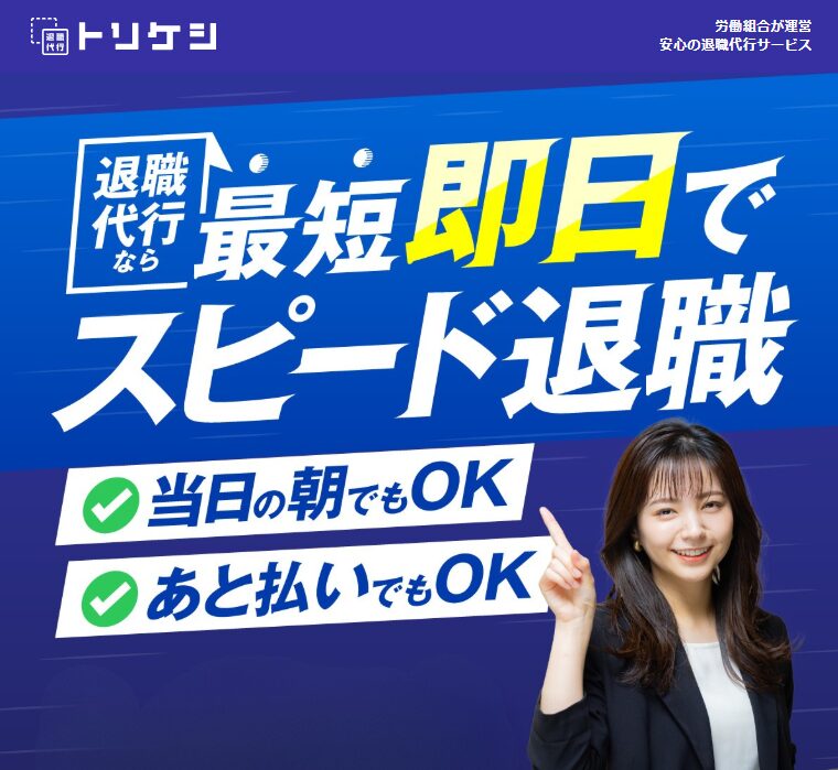 退職代行トリケシ画像