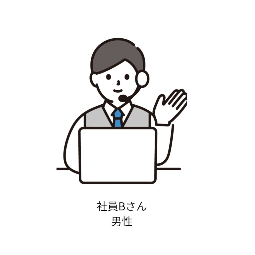 社員Bさん