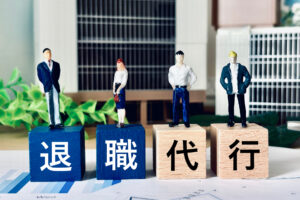 退職代行と記載されたブロック