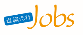 退職代行jobs