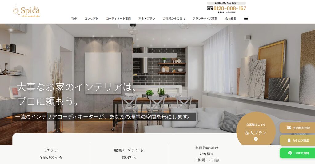 インテリアコーディネート専門店 Spica（スピカ）公式HPのトップページ画面