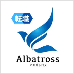 アルバトロス転職