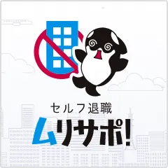 セルフ退職 ムリサポ！