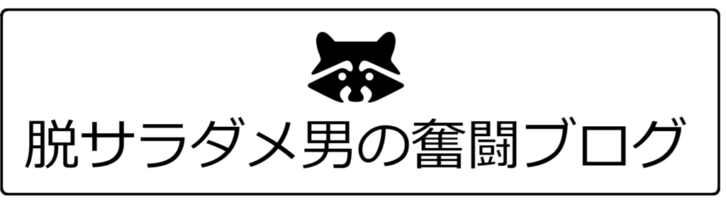 脱サラダメ男の奮闘ブログ