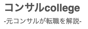 コンサルcollegeロゴ