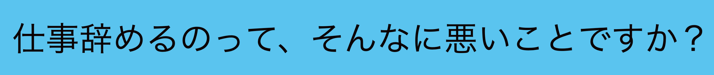 仕事辞めるのって、そんなに悪いことですか？のブログ