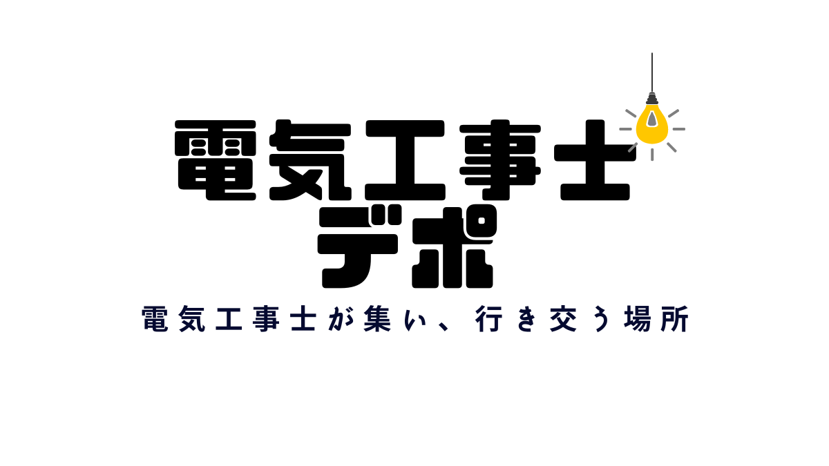 電気工事士のブログ