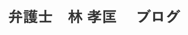 弁護士 林孝匡ブログ