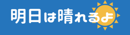 明日は晴れるよ