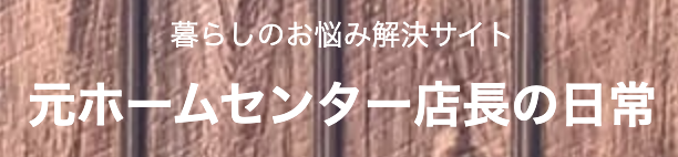 ホームセンター店長の日常