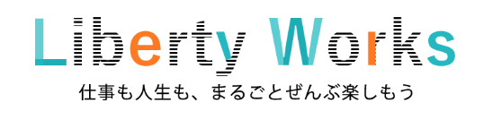 リバティーワークス