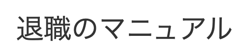 退職のマニュアル