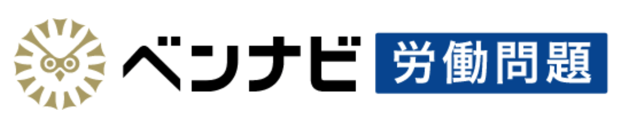 ベンナビ労働問題のブログ