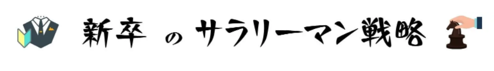 新卒のサラリーマン戦略