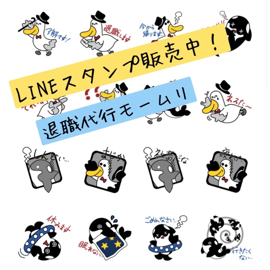 退職代行モームリのLINEスタンプ