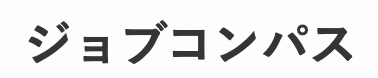 ジョブコンパスのブログ