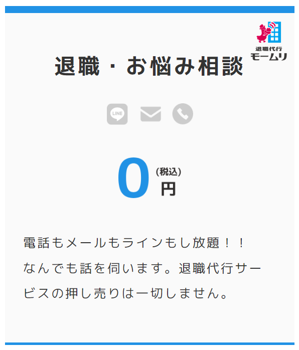 退職代行モームリではお悩み相談無料