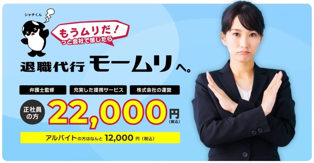 退職代行モームリ